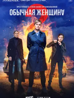 Обычная женщина российский сериал
